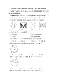 天津市南开区2021-2022学年九年级上学期期中阶段检测数学试题(含答案)