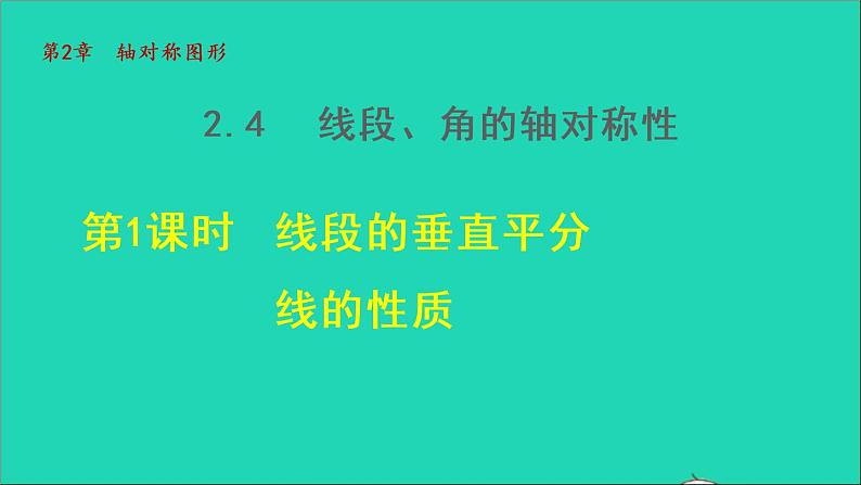 数学苏科版八年级上册同步教学课件第2章轴对称图形2.4线段角的轴对称性1线段的垂直平分线的性质01