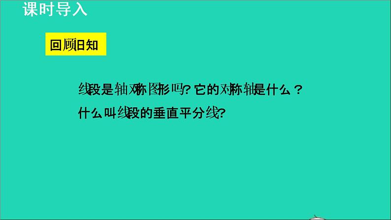 数学苏科版八年级上册同步教学课件第2章轴对称图形2.4线段角的轴对称性1线段的垂直平分线的性质03