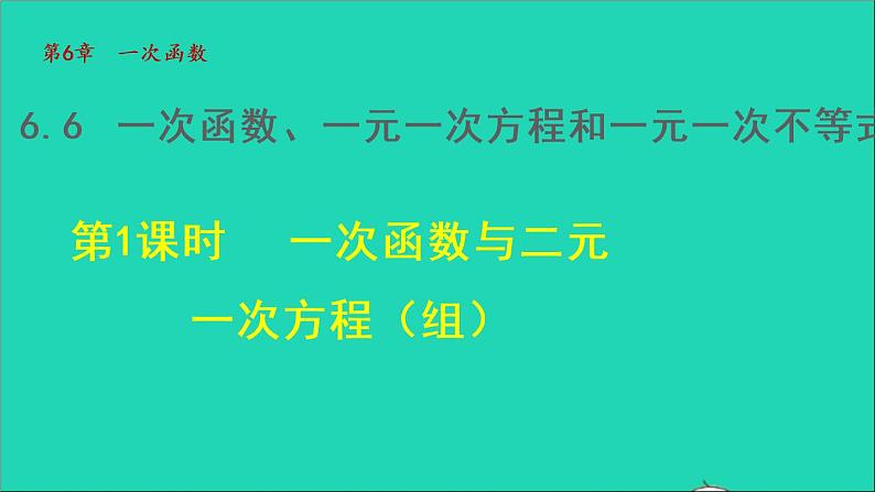 数学苏科版八年级上册同步教学课件第6章一次函数6.6一次函数与二元一次方程组01