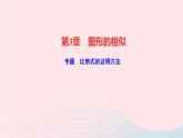 數(shù)學湘教版九年級上冊同步教學課件第3章圖形的相似專題比例式的證明方法作業(yè)