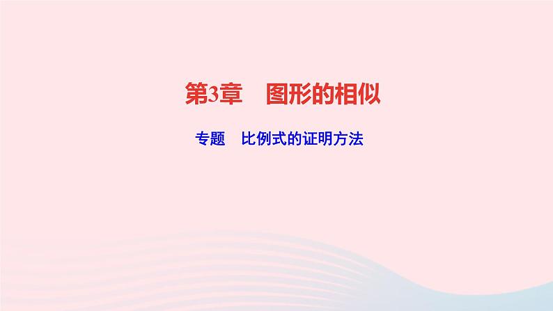 数学湘教版九年级上册同步教学课件第3章图形的相似专题比例式的证明方法作业01