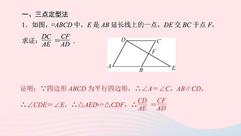 数学湘教版九年级上册同步教学课件第3章图形的相似专题比例式的证明方法作业02