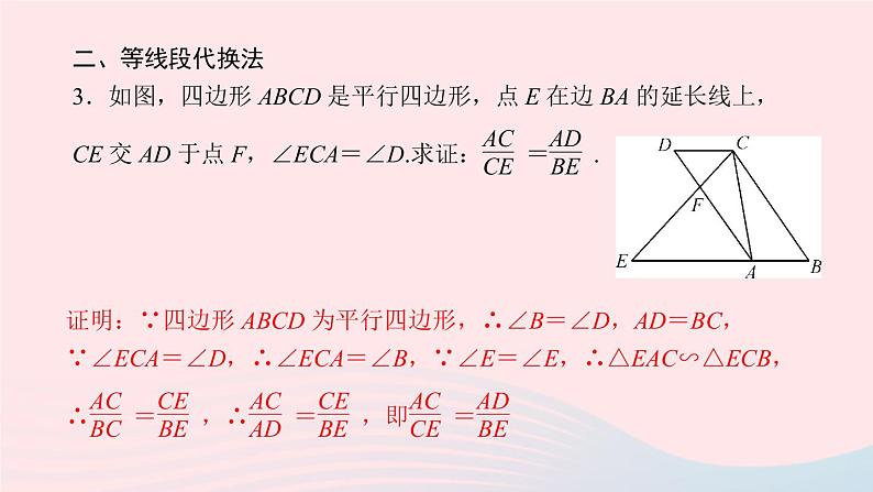 数学湘教版九年级上册同步教学课件第3章图形的相似专题比例式的证明方法作业04