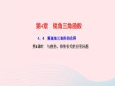 数学湘教版九年级上册同步教学课件第4章锐角三角函数4.4解直角三角形的应用第1课时与俯角仰角有关的应用问题作业