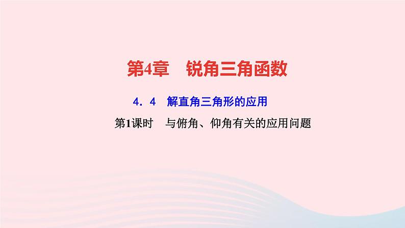 数学湘教版九年级上册同步教学课件第4章锐角三角函数4.4解直角三角形的应用第1课时与俯角仰角有关的应用问题作业01