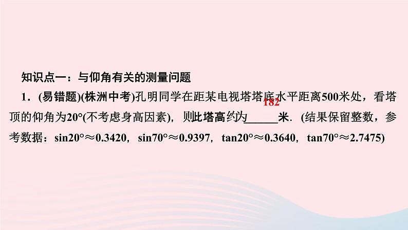 数学湘教版九年级上册同步教学课件第4章锐角三角函数4.4解直角三角形的应用第1课时与俯角仰角有关的应用问题作业03