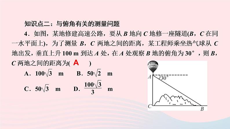 数学湘教版九年级上册同步教学课件第4章锐角三角函数4.4解直角三角形的应用第1课时与俯角仰角有关的应用问题作业06