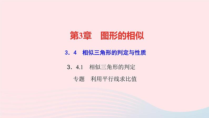 数学湘教版九年级上册同步教学课件第3章图形的相似专题利用平行线求比值作业01