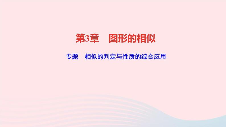 数学湘教版九年级上册同步教学课件第3章图形的相似专题相似的判定与性质的综合应用作业01