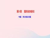 數(shù)學湘教版九年級上冊同步教學課件第3章圖形的相似專題兩次相似問題作業(yè)