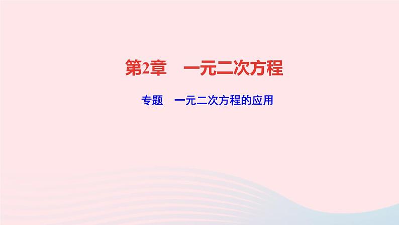 数学湘教版九年级上册同步教学课件第2章一元二次方程专题一元二次方程的应用作业第1页