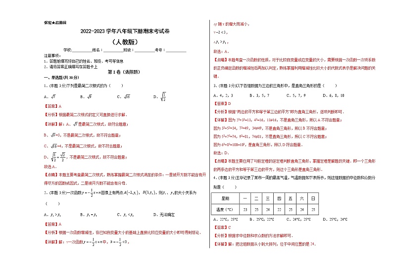 期末考试卷（人教版）（八年级）（解析版）第1页