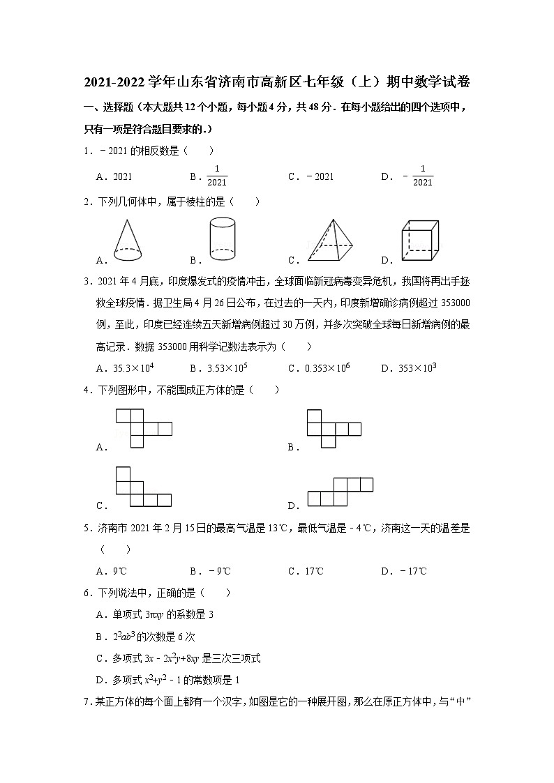 山东省济南市高新区2021-2022学年七年级上学期期中数学试卷(含答案)01