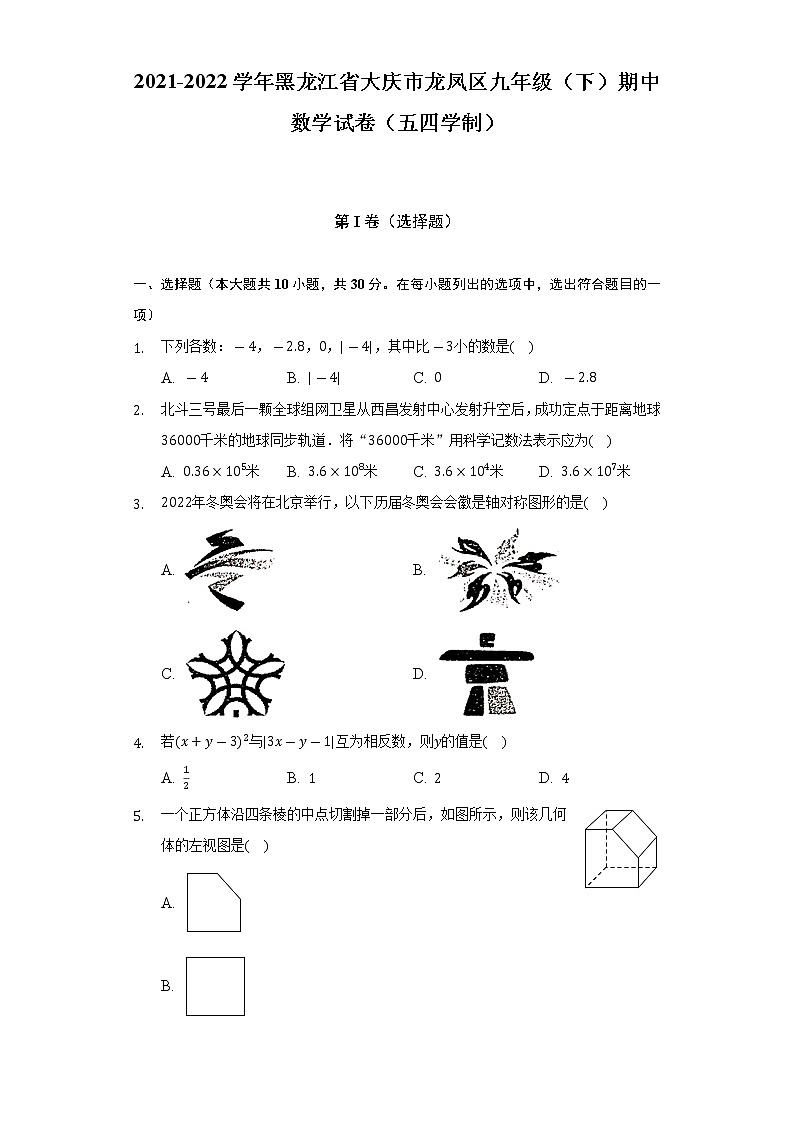 2021-2022学年黑龙江省大庆市龙凤区九年级（下）期中数学试卷（五四学制）（含解析）01