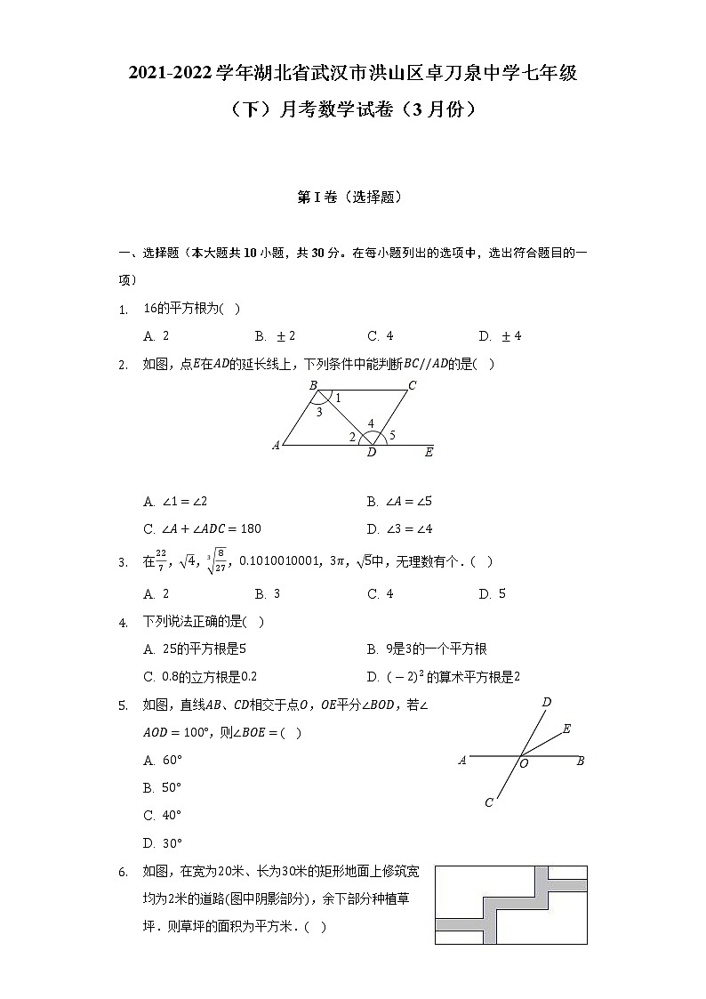 2021-2022学年湖北省武汉市洪山区卓刀泉中学七年级（下）月考数学试卷（3月份）（含解析）01