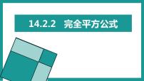 数学八年级上册14.2.2 完全平方公式教课内容课件ppt