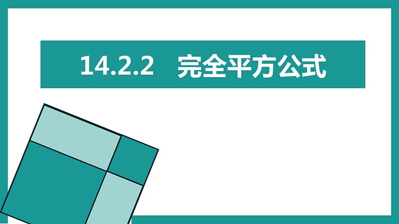 14.2.2完全平方公式课件第1页