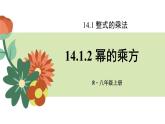 14.1.2 幂的乘方 课件