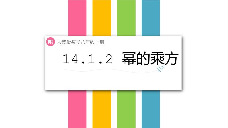 14.1.2 幂的乘方 课件01