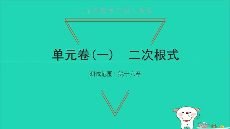 2022八年级数学下册单元卷一二次根式习题课件新版新人教版第1页