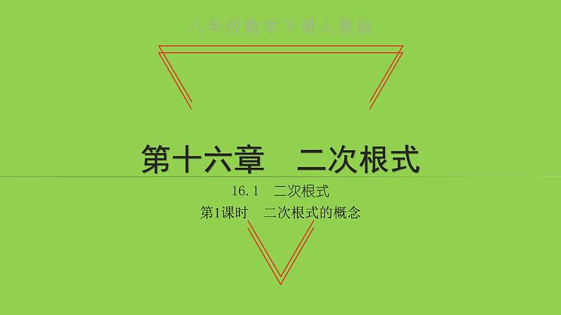 2022八年级数学下册第十六章二次根式16.1二次根式第1课时二次根式的概念习题课件新版新人教版01