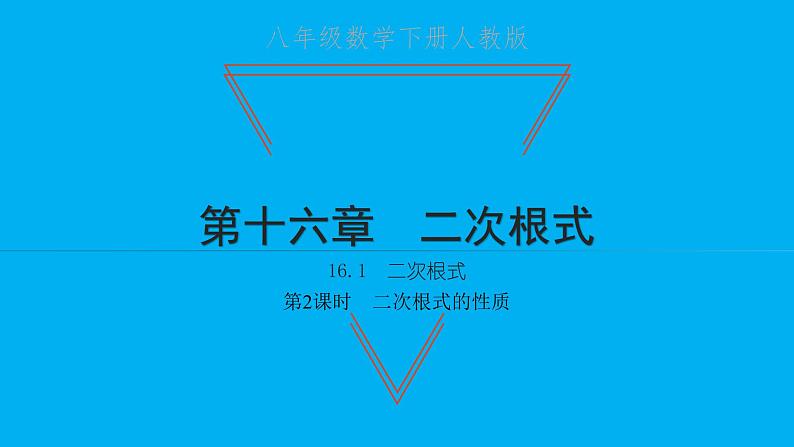 2022八年级数学下册第十六章二次根式16.1二次根式第2课时二次根式的性质习题课件新版新人教版01