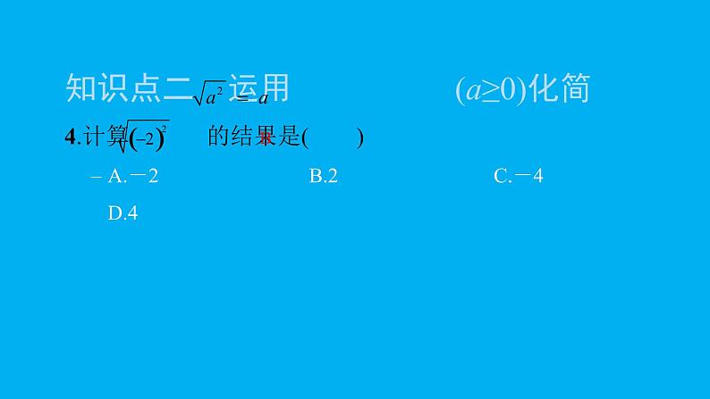 2022八年级数学下册第十六章二次根式16.1二次根式第2课时二次根式的性质习题课件新版新人教版05