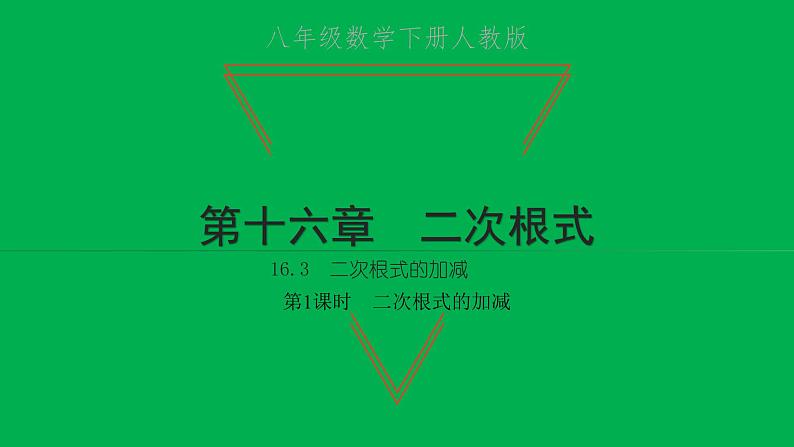 2022八年级数学下册第十六章二次根式16.3二次根式的加减第1课时二次根式的加减习题课件新版新人教版01