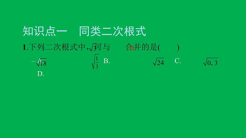 2022八年级数学下册第十六章二次根式16.3二次根式的加减第1课时二次根式的加减习题课件新版新人教版03