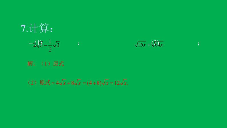 2022八年级数学下册第十六章二次根式16.3二次根式的加减第1课时二次根式的加减习题课件新版新人教版08