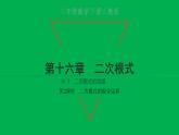 2022八年级数学下册第十六章二次根式16.3二次根式的加减第2课时二次根式的混合运算习题课件新版新人教版