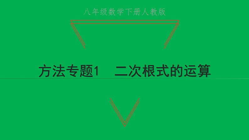 2022八年级数学下册第十六章二次根式方法专题1二次根式的运算习题课件新版新人教版第1页