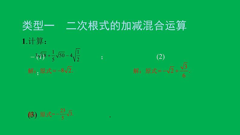 2022八年级数学下册第十六章二次根式方法专题1二次根式的运算习题课件新版新人教版第2页