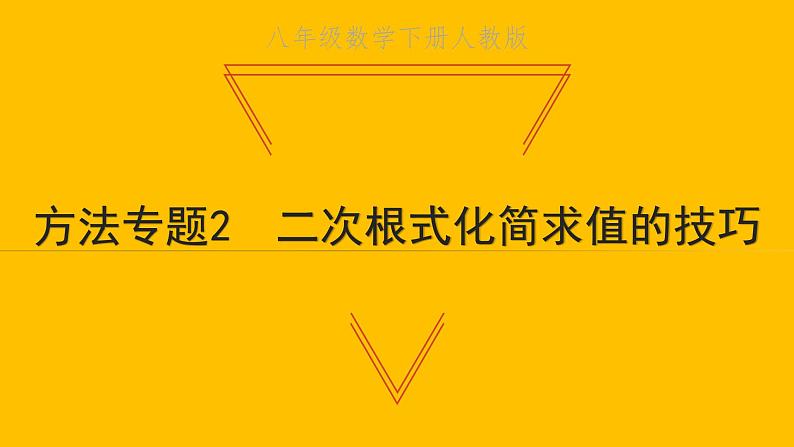 2022八年级数学下册第十六章二次根式方法专题2二次根式化简求值的技巧习题课件新版新人教版第1页