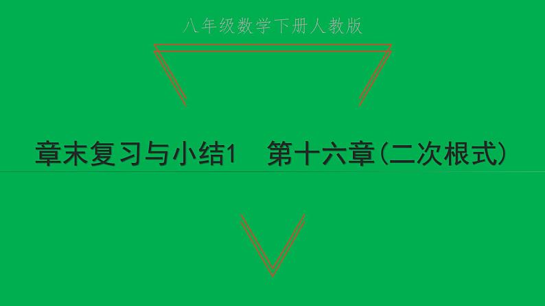 2022八年级数学下册第十六章二次根式章末复习与小结1习题课件新版新人教版01