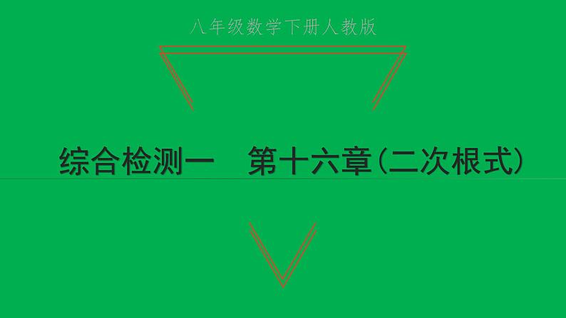 2022八年级数学下册第十六章二次根式综合检测一习题课件新版新人教版01