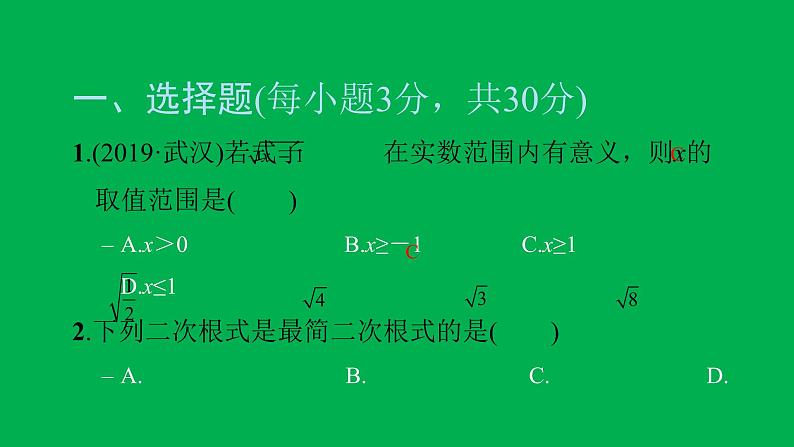 2022八年级数学下册第十六章二次根式综合检测一习题课件新版新人教版02