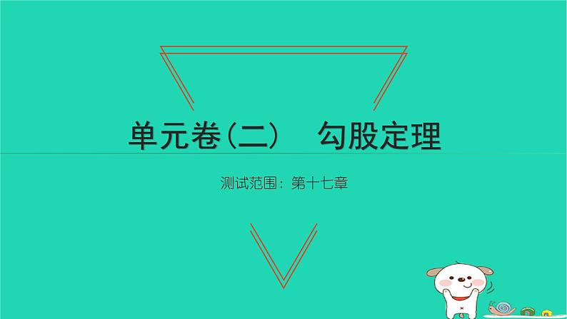 2022八年级数学下册单元卷二勾股定理习题课件新版新人教版第1页