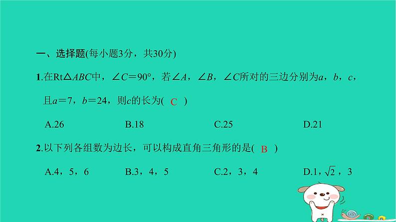 2022八年级数学下册单元卷二勾股定理习题课件新版新人教版第2页