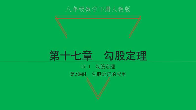 2022八年级数学下册第十七章勾股定理17.1勾股定理第2课时勾股定理的应用习题课件新版新人教版01