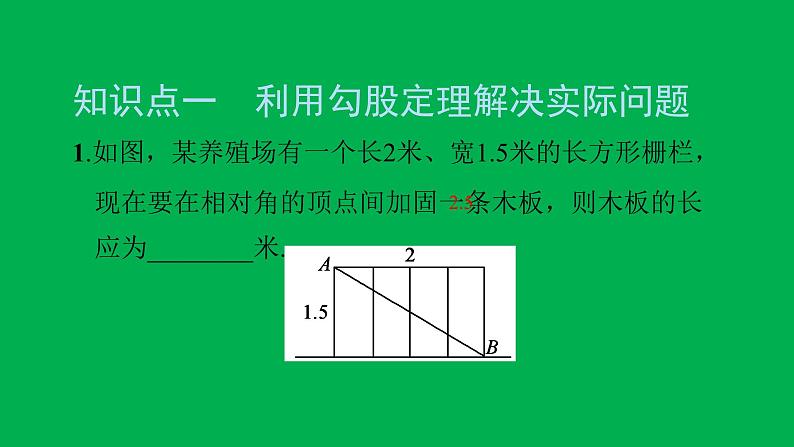 2022八年级数学下册第十七章勾股定理17.1勾股定理第2课时勾股定理的应用习题课件新版新人教版03