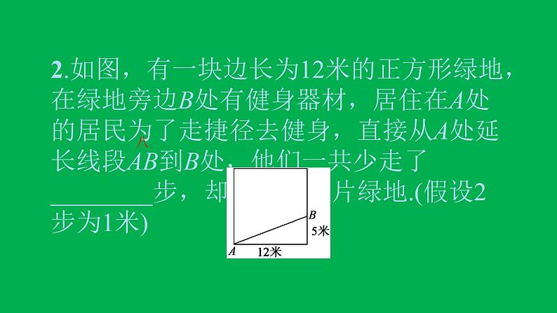 2022八年级数学下册第十七章勾股定理17.1勾股定理第2课时勾股定理的应用习题课件新版新人教版04