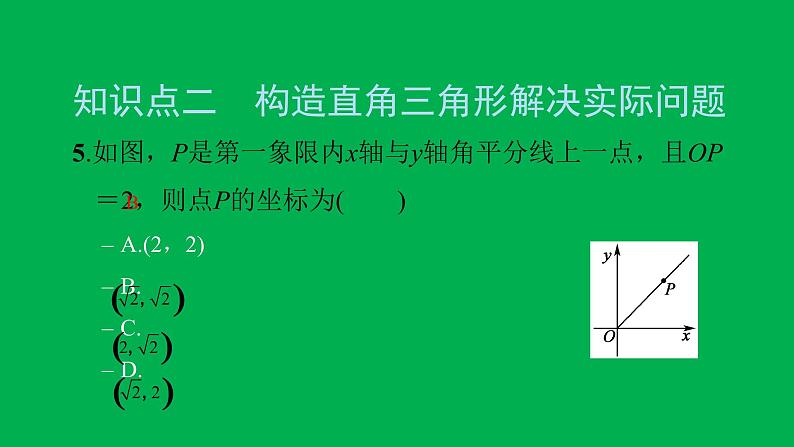 2022八年级数学下册第十七章勾股定理17.1勾股定理第2课时勾股定理的应用习题课件新版新人教版07