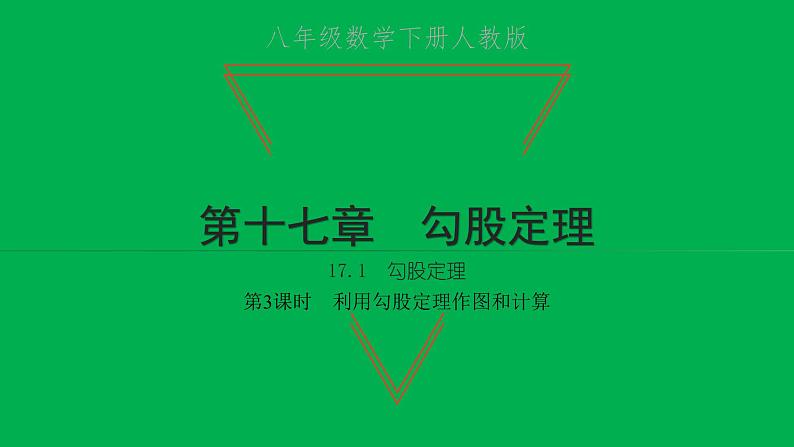 2022八年级数学下册第十七章勾股定理17.1勾股定理第3课时利用勾股定理作图和计算习题课件新版新人教版01