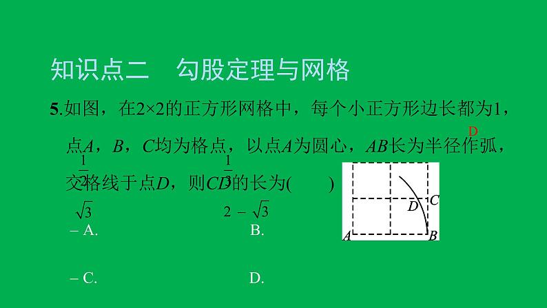 2022八年级数学下册第十七章勾股定理17.1勾股定理第3课时利用勾股定理作图和计算习题课件新版新人教版07