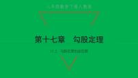 初中数学人教版八年级下册17.2 勾股定理的逆定理习题ppt课件