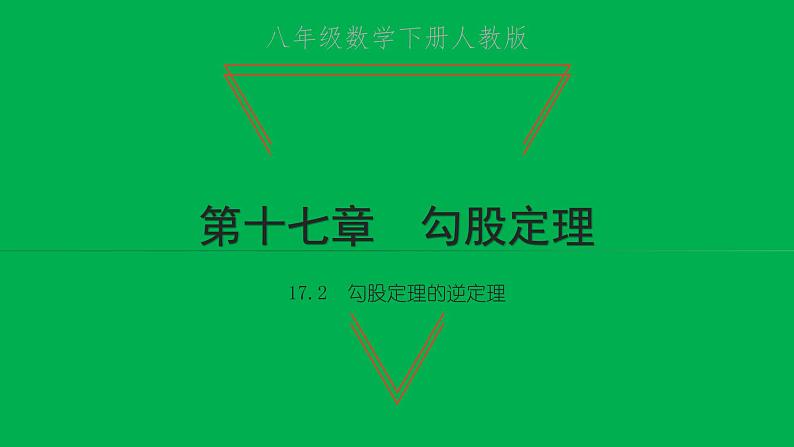 2022八年级数学下册第十七章勾股定理17.2勾股定理的逆定理习题课件新版新人教版01