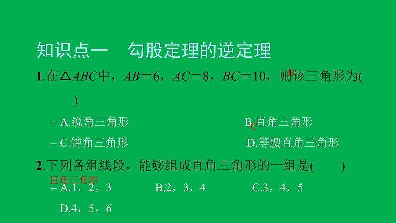 2022八年级数学下册第十七章勾股定理17.2勾股定理的逆定理习题课件新版新人教版03