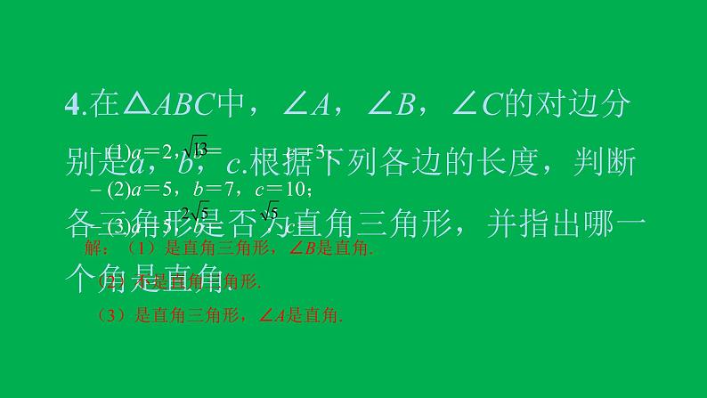 2022八年级数学下册第十七章勾股定理17.2勾股定理的逆定理习题课件新版新人教版04